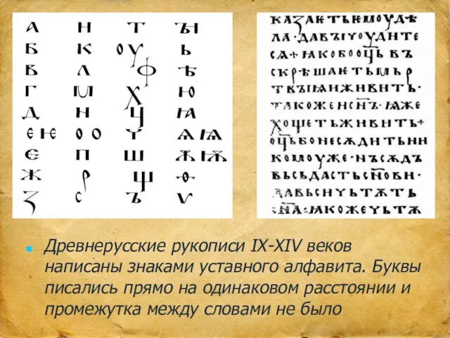 Древнерусские рукописи IX-XIV веков написаны знаками уставного алфавита. Буквы писались прямо