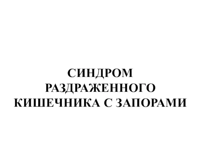 СИНДРОМ РАЗДРАЖЕННОГО КИШЕЧНИКА С ЗАПОРАМИ