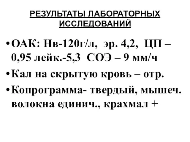 РЕЗУЛЬТАТЫ ЛАБОРАТОРНЫХ ИССЛЕДОВАНИЙ ОАК: Нв-120г/л, эр. 4,2, ЦП – 0,95 лейк.-5,3