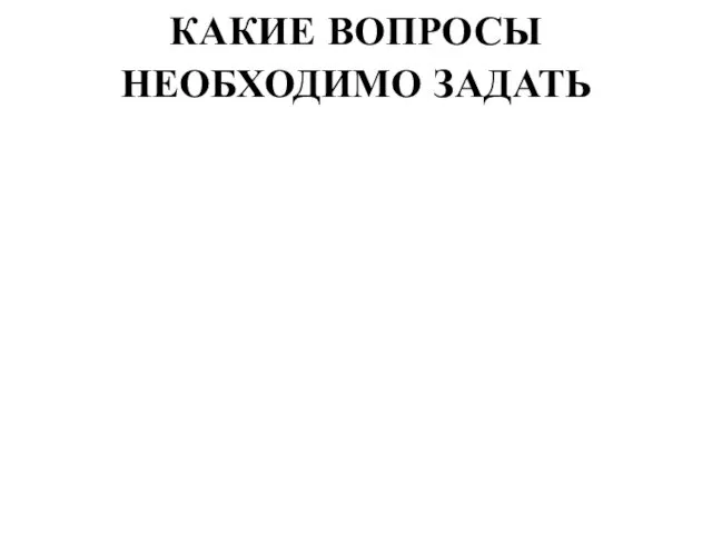 КАКИЕ ВОПРОСЫ НЕОБХОДИМО ЗАДАТЬ