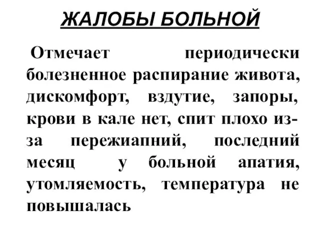 Отмечает периодически болезненное распирание живота, дискомфорт, вздутие, запоры, крови в кале