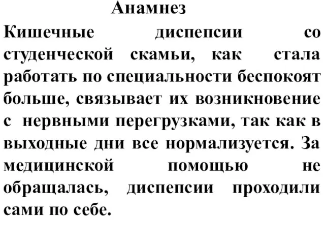 Анамнез Кишечные диспепсии со студенческой скамьи, как стала работать по специальности