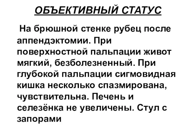 ОБЪЕКТИВНЫЙ СТАТУС На брюшной стенке рубец после аппендэктомии. При поверхностной пальпации