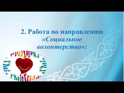 2. Работа по направлению «Социальное волонтерство»: