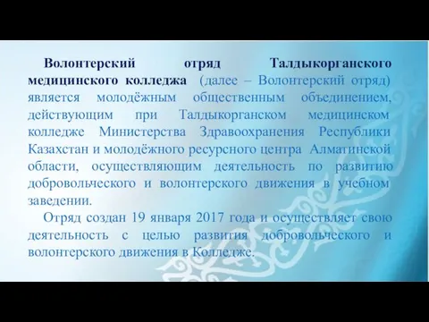 Волонтерский отряд Талдыкорганского медицинского колледжа (далее – Волонтерский отряд) является молодёжным