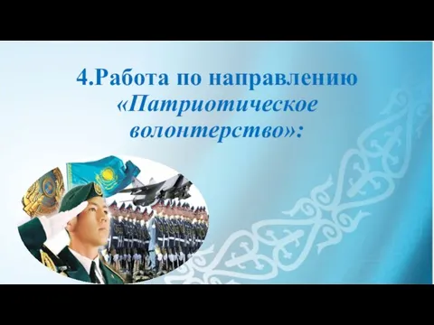 4.Работа по направлению «Патриотическое волонтерство»: