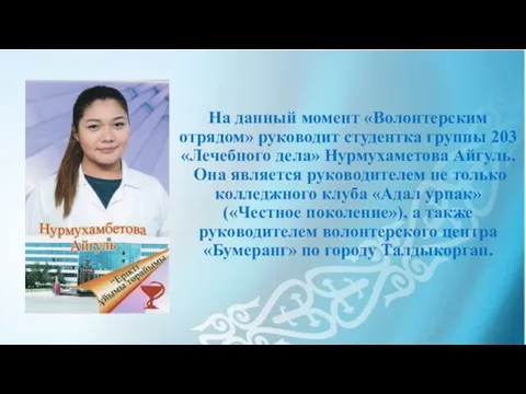 На данный момент «Волонтерским отрядом» руководит студентка группы 203 «Лечебного дела»