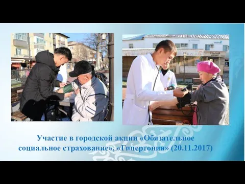 Участие в городской акции «Обязательное социальное страхование», «Гипертония» (20.11.2017)