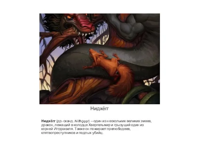 Нидхёгг Нидхёгг (др.-сканд. Níðhǫggr) —один из нескольких великих змеев, дракон, лежащий