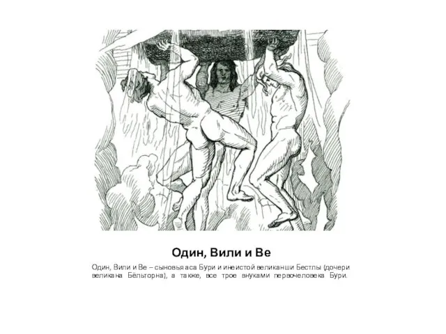 Один, Вили и Ве Один, Вили и Ве – сыновья аса