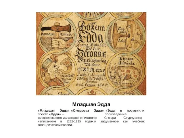 Младшая Эдда «Мла́дшая Э́дда», «Сно́ррова Э́дда», «Э́дда в про́зе» или просто