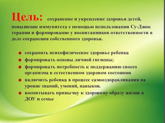 Цель: сохранение и укрепление здоровья детей, повышение иммунитета с помощью использования