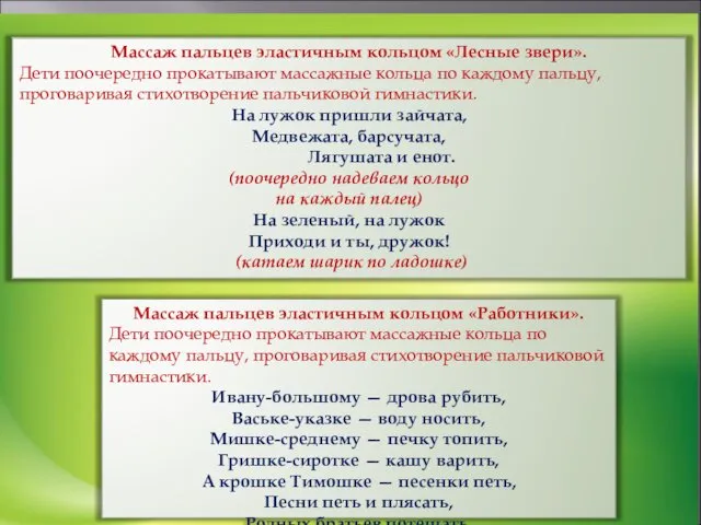 Массаж пальцев эластичным кольцом «Лесные звери». Дети поочередно прокатывают массажные кольца