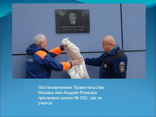 Постановлением Правительства Москвы имя Андрея Рожкова присвоено школе № 502, где он учился