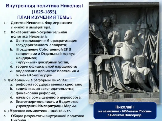 Внутренняя политика Николая I (1825-1855). ПЛАН ИЗУЧЕНИЯ ТЕМЫ: Детство Николая I.