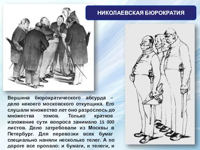 Вершина бюрократического абсурда – дело некоего московского откупщика. Его слушали множество