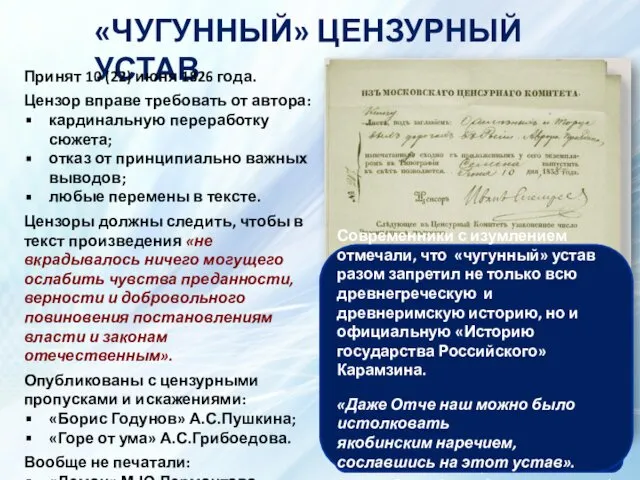 «ЧУГУННЫЙ» ЦЕНЗУРНЫЙ УСТАВ Принят 10 (22) июня 1826 года. Цензор вправе