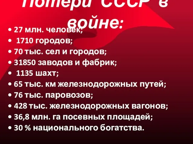 Потери СССР в войне: • 27 млн. человек; • 1710 городов;