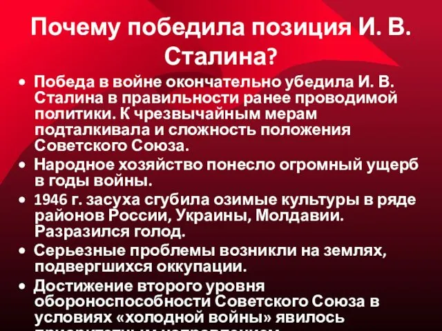 Почему победила позиция И. В. Сталина? • Победа в войне окончательно