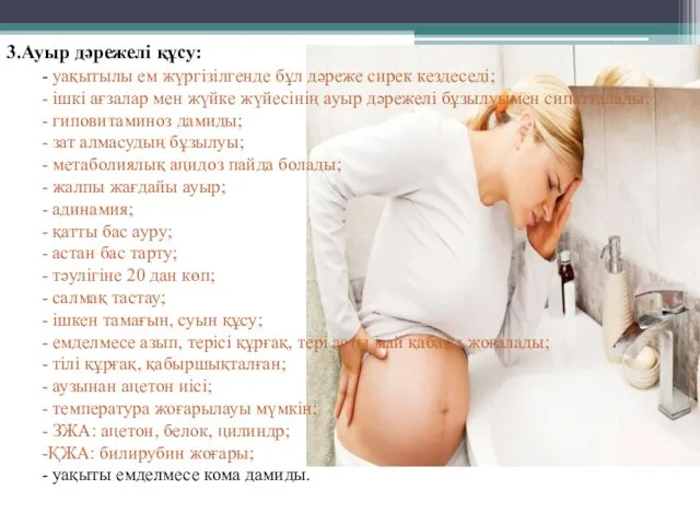 3.Ауыр дәрежелі құсу: - уақытылы ем жүргізілгенде бұл дәреже сирек кездеседі;