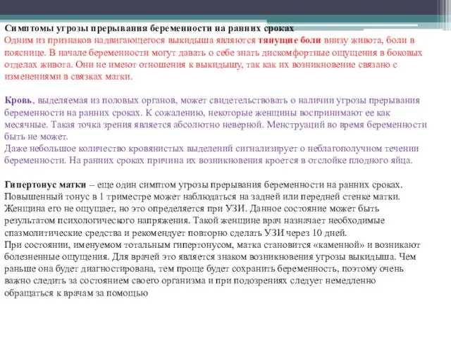 Симптомы угрозы прерывания беременности на ранних сроках Одним из признаков надвигающегося