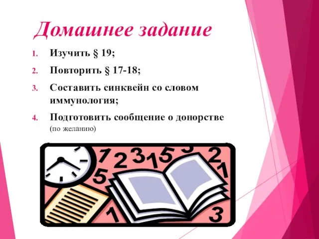 Домашнее задание Изучить § 19; Повторить § 17-18; Составить синквейн со