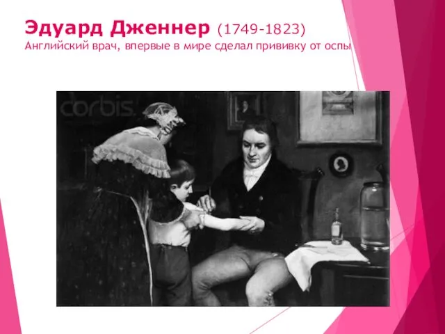 Эдуард Дженнер (1749-1823) Английский врач, впервые в мире сделал прививку от оспы