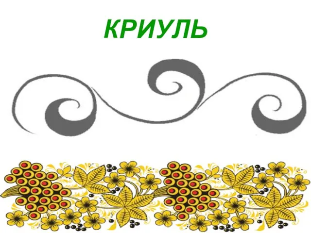 КРИУЛЬ