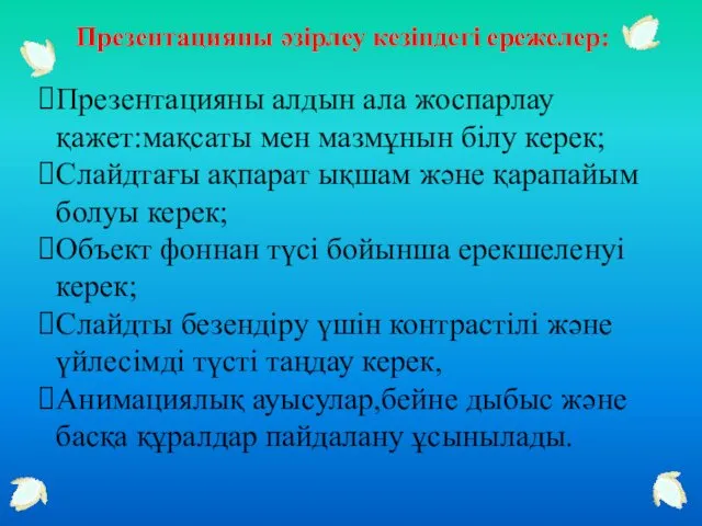 Презентацияны әзірлеу кезіндегі ережелер: Презентацияны алдын ала жоспарлау қажет:мақсаты мен мазмұнын