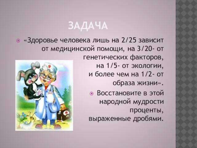 ЗАДАЧА «Здоровье человека лишь на 2/25 зависит от медицинской помощи, на