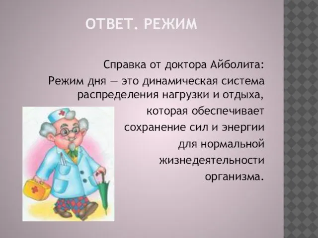 ОТВЕТ. РЕЖИМ Справка от доктора Айболита: Режим дня — это динамическая