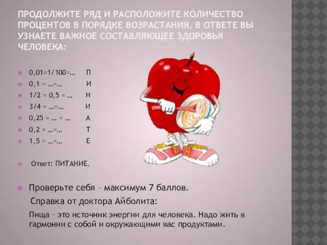 ПРОДОЛЖИТЕ РЯД И РАСПОЛОЖИТЕ КОЛИЧЕСТВО ПРОЦЕНТОВ В ПОРЯДКЕ ВОЗРАСТАНИЯ. В ОТВЕТЕ