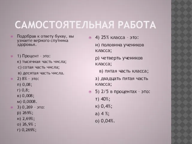 САМОСТОЯТЕЛЬНАЯ РАБОТА Подобрав к ответу букву, вы узнаете верного спутника здоровья.