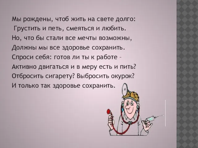 Мы рождены, чтоб жить на свете долго: Грустить и петь, смеяться