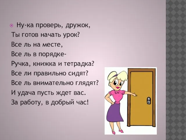 Ну-ка проверь, дружок, Ты готов начать урок? Все ль на месте,