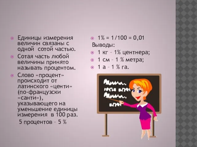 Единицы измерения величин связаны с одной сотой частью. Сотая часть любой