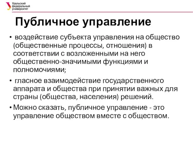 Публичное управление воздействие субъекта управления на общество (общественные процессы, отношения) в