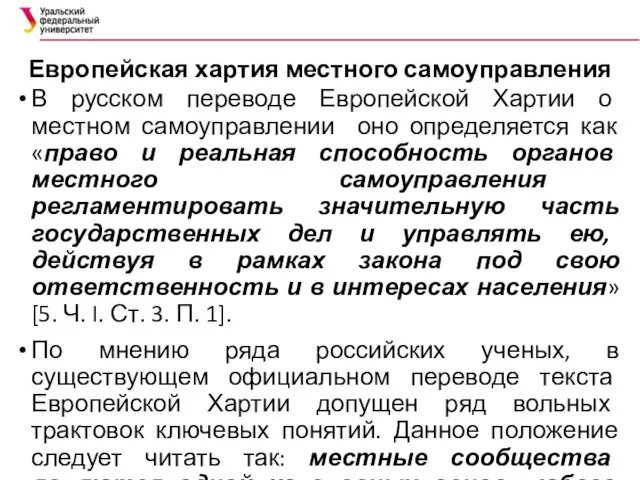 Европейская хартия местного самоуправления В русском переводе Европейской Хартии о местном