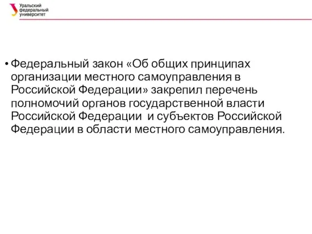 Федеральный закон «Об общих принципах организации местного самоуправления в Российской Федерации»