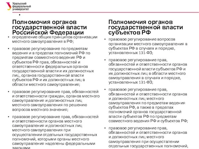 . Полномочия органов государственной власти Российской Федерации определение общих принципов организации