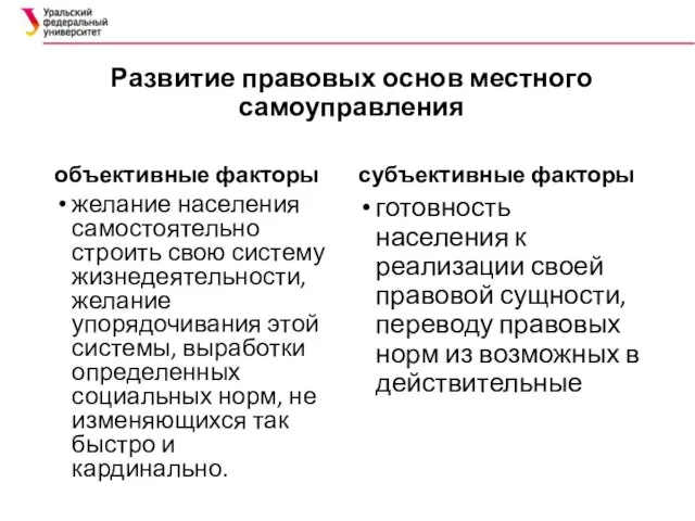 Развитие правовых основ местного самоуправления объективные факторы желание населения самостоятельно строить