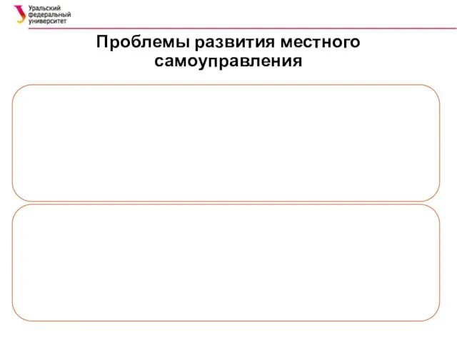 Проблемы развития местного самоуправления