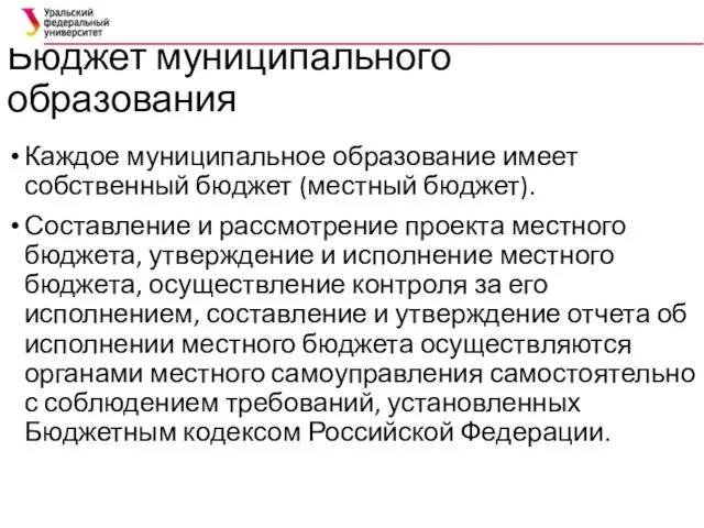 Бюджет муниципального образования Каждое муниципальное образование имеет собственный бюджет (местный бюджет).