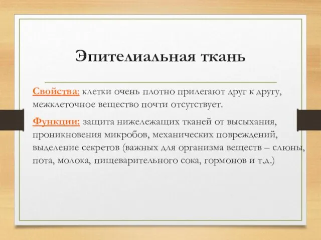 Эпителиальная ткань Свойства: клетки очень плотно прилегают друг к другу, межклеточное