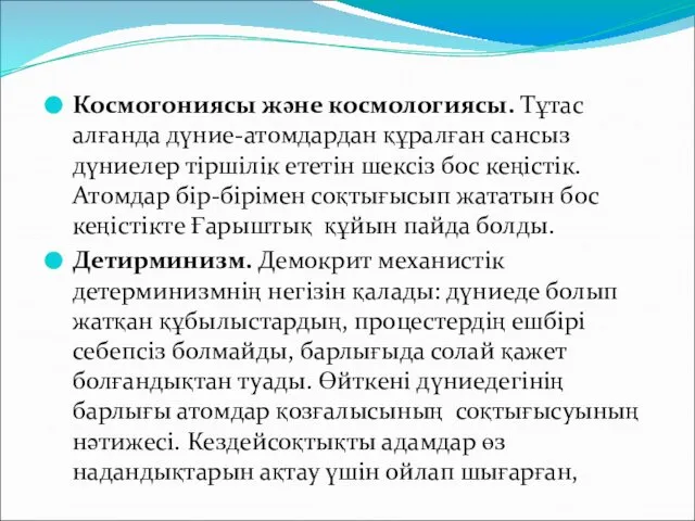 Космогониясы және космологиясы. Тұтас алғанда дүние-атомдардан құралған сансыз дүниелер тіршілік ететін