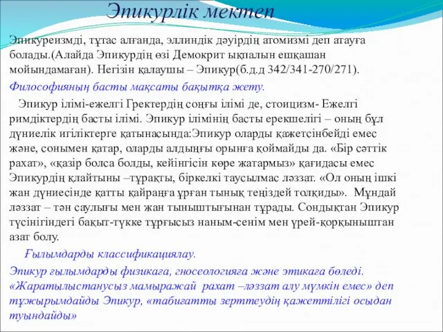 Эпикурлік мектеп Эпикуреизмді, тұтас алғанда, эллиндік дәуірдің атомизмі деп атауға болады.(Алайда