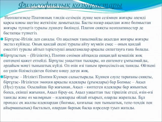 Философиялық көзқарастары Неоплатизмде Платонның тәндік-сезімдік дүние мен сезімнен жоғары әлемді қарсы