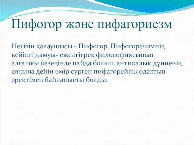 Пифогор және пифагориезм Негізін қалаушысы - Пифогор. Пифогореизмнің кейінгі дамуы- ежелгігрек