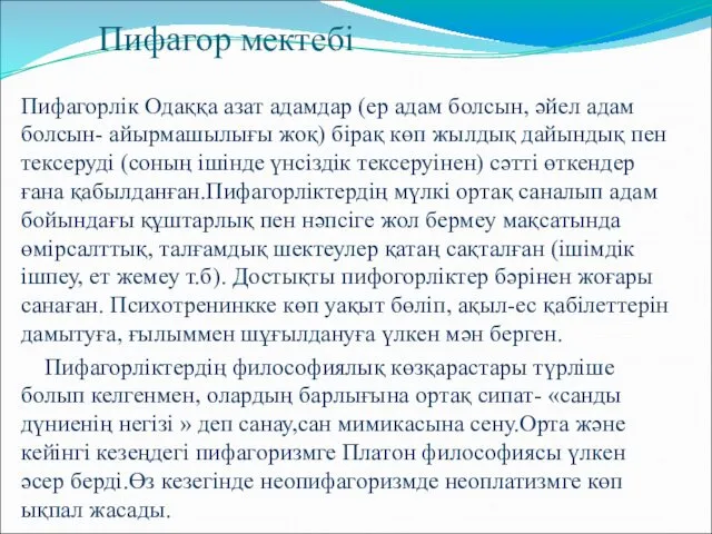 Пифагор мектебі Пифагорлік Одаққа азат адамдар (ер адам болсын, әйел адам