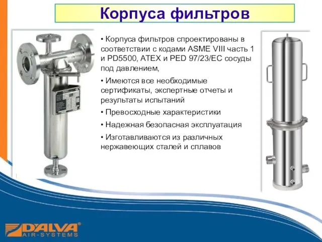 Корпуса фильтров • Корпуса фильтров спроектированы в соответствии с кодами ASME